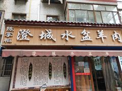门面-陈掌柜澄城水盆羊肉(钟楼店)