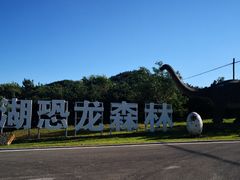 -大连铭湖国际观光牧场