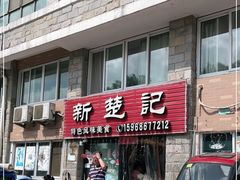 门面-新楚记