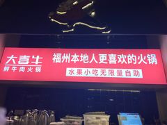 -大喜牛鲜牛肉火锅(世纪金源店)