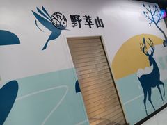 门面-野萃山·潮汕厚果汁(十亩地店)
