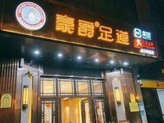 -豪爵足道·SPA(二七路店)