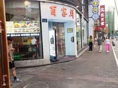 -百家鲜·杭帮菜