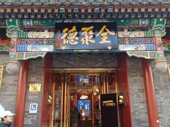 -全聚德(前门店)