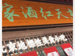 门面-京天红酒家(虎坊路店)
