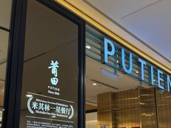 -莆田餐厅PUTIEN(金融街购物中心店)