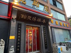 -老雒阳面馆·水席(定鼎门店)