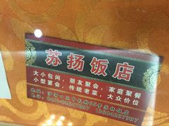 -老苏扬饭店