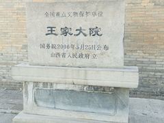 -山西王家大院