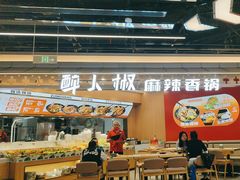 -醉人椒麻辣香锅(王府井喜悦店)
