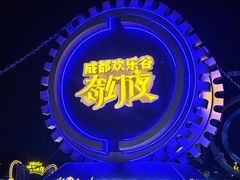 -成都欢乐谷