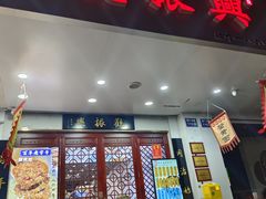 -百年老字号·观振兴蟹黄面·三虾面·苏式面(观前街富仁坊巷店)