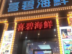 门面-喜碧海鲜·二十年本土海鲜老字号(上排店)