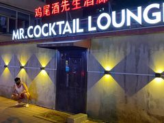 -鸡尾酒实验室酒吧(隆礼路店)