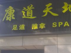 -康道天地(达邦协作广场店)