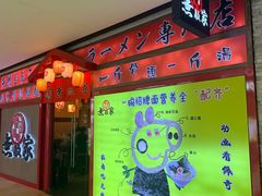 -无敌家现熬骨汤拉面(颐堤港店)