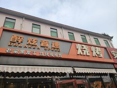 -醉炫音速烧烤·干煸菜(沙河总店)