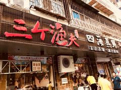 门面-三个渔夫·蒸汽海鲜(小白楼店)