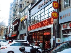 门面-好口味小吃楼·东北菜(太原南街店)