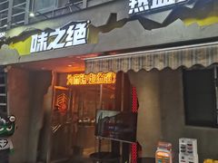-味之绝热血美蛙鱼火锅(九眼桥店)