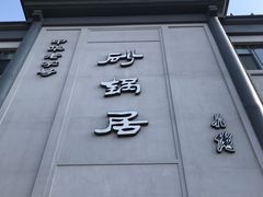 -砂锅居饭庄·京菜(西四店)