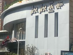 -靓靓蒸虾·头牌蒸虾(沙湖旗舰店)