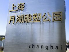 -上海月湖雕塑公园