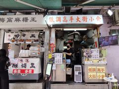 -低调高手大街小食 (總店)