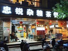 -博鳌悠然·忠锐杂粮茶餐厅