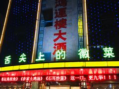 门面-鸿运楼·舌尖上的徽菜