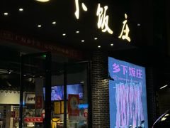 -广府乡下·饭庄(新港东路店)