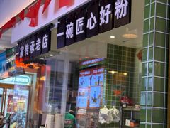 -胡仕光陵水酸粉