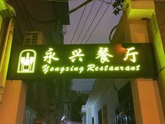 -永兴餐厅(复兴中路店)