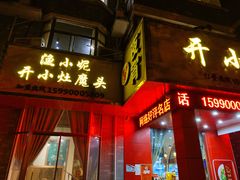 门面-开小灶(公望街店)