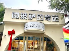-做披萨的奇葩(中海央墅店)