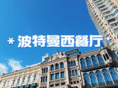 门面-波特曼西餐厅(中央大街店)