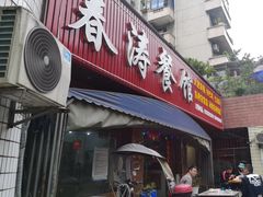 -春涛餐馆(下坝店)