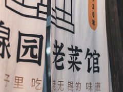 -二泉园老菜馆·百年无锡菜