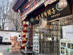 -清真·二嫂子煎饼果子(鼓楼旗舰形象店)