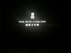 -富力丽思卡尔顿酒店·丽轩中餐厅