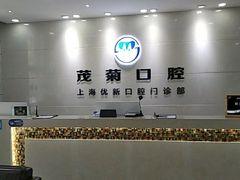 -茂菊口腔连锁(浦东南路店)