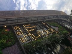 -临界音乐酒馆·小龙虾·江湖菜(华熙LIVE·鱼洞店)