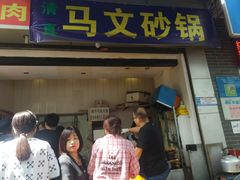 门面-清真·马文砂锅大全(麦苋街店)