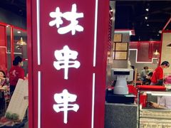 门面-成都玉林串串香(世纪港湾店)