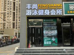 -丰尚游泳健身会所