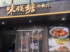-味钱塘·钱塘渔鲜·地道江浙菜(宋城店)