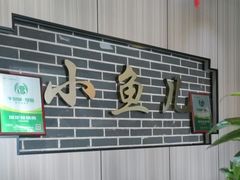 -千岛湖小鱼儿·淳安匠心农家菜