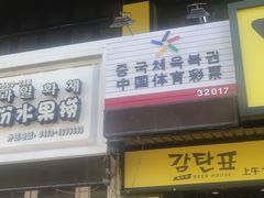 门面-大叹号啤酒屋·延边料理(延大店)