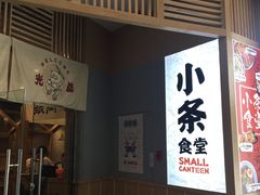 门面-小条食堂(筼筜天虹店)