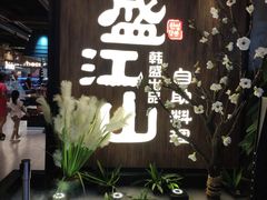 门面-盛江山自助料理(奥莱锦辉购物广场店)